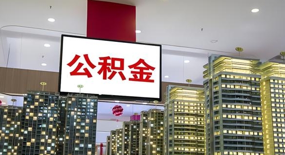 抚顺离职可以取公积金（离职了可以取公积金）